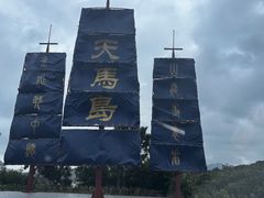 -天马岛度假区