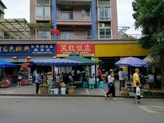 门面-笑红饭庄