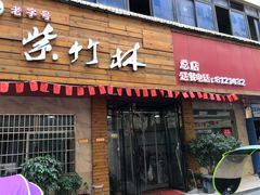 门面-李氏紫竹林卤粉(火车站店)