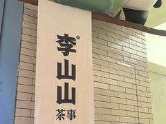 -李山山茶事(景枫店)