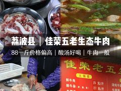 -佳荣老五生态牛肉馆