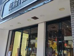 门面-乾隆酥院(鼓楼店)