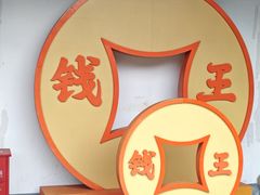 -钱王祠