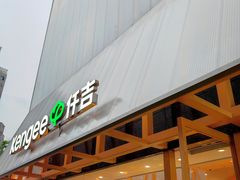 -仟吉·ART FARM主题店(菱角湖万达店)