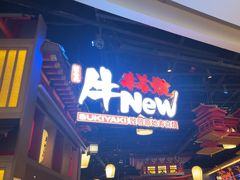 -牛New寿喜烧(虹桥新天地店)