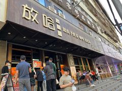 -放哈·甜醅子奶茶创造者(正宁路店)