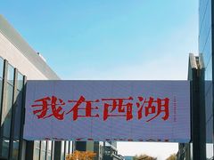 -杭州湖滨in77