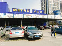 -麦德龙(包河店)