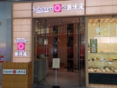门面-胜博殿日式炸猪排(西红门店)