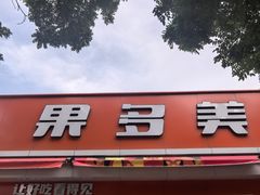 -果多美(三里河店)