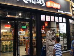 门面-楚媚娘炭火蛙锅(宽厚里店)