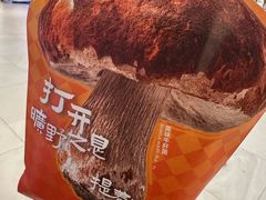 -芸山季·云南山珍菌火锅(南翔印象城MEGA店)