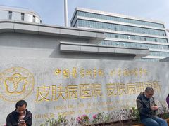 -中国医学科学院皮肤病医院