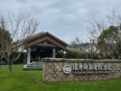 -苏州环秀晓筑养生度假村