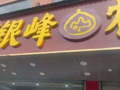 -银峰农庄·特色烧鸡·鲜无花果浸鸡