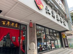 -江万春水饺(安庆总店)