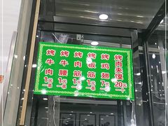 门面-老白家怡贵园烤肉