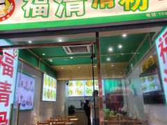 -福清滑粉(一拂店)