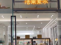 -法莱索尔(奥莱店)