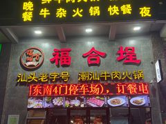 -汕头福合埕牛肉火锅(厚街店)