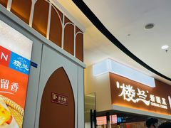 -楼兰新疆菜(江宁万达店)