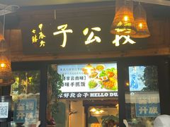 -段公子·精品云南菜