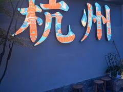 -桐湾大院·桐庐菜(滨江店)