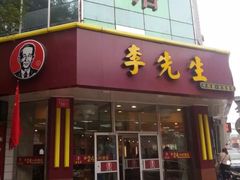 门面-李先生牛肉面大王(东单店)