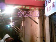 门面-五娭毑臭豆腐(黄兴南路店)