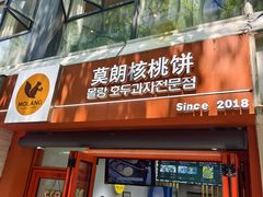 -莫朗核桃饼(虹泉路店)