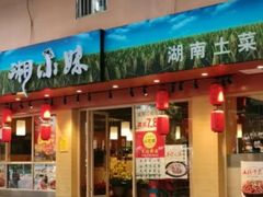 -湘小妹湖南土菜(南新路店)
