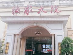 -香山湖渔家大院