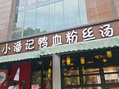 -小潘记鸭血粉丝汤