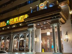 门面-巴依老爷新疆美食(工体旗舰店)