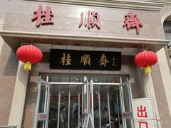 门面-芦庄子桂顺斋(和平路总店)