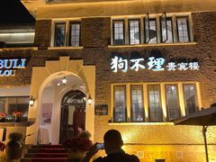 门面-狗不理(贵宾楼店)