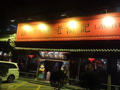 -老浒记烤鸭-北京菜(琉璃厂店)