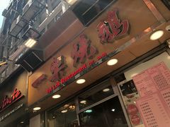 -一乐烧鹅(中环店)