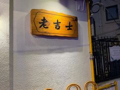 -老吉士酒家(天平路店)