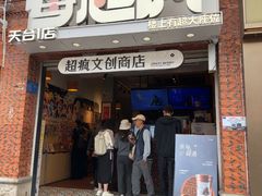 -莓超疯(西街天台2店)