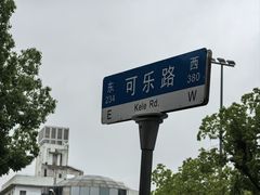 -绍兴名菜馆(可乐路店)