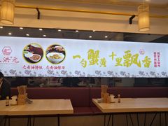 大堂-朱洪元苏式面馆(绿宝广场店)