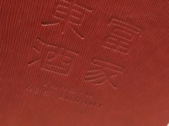 -东富酒家(龙湖西溪天街店)
