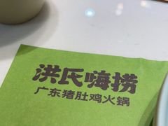 -洪氏嗨捞·猪肚鸡火锅(阳光天地店)