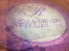 -Release bar 释放酒吧 (哈西万达店)