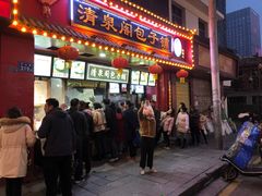 -清泉阁包子铺(中山路店)