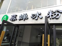 -暮蝉冰粉