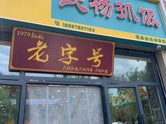 -民杨抓饭(柏香苑店)