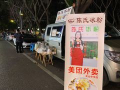-陈氏冰粉(龙山中学店)