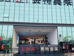 -王府井奥莱临潼小镇(临潼店)